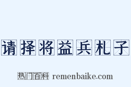 请择将益兵札子是什么意思的图片